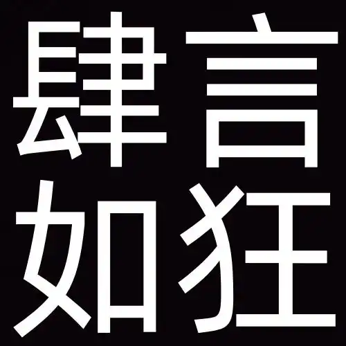 沙雕搞笑的搞怪纯文字头像搞笑文字图片发疯文学