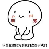 单身的就剩我们这些优秀的表情包晚起的又是我们几个可爱的表情包下载乐游网游戏下载