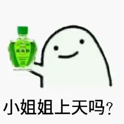 上天不如上你爽表情包,采纳