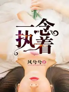 一念执着顾北城免费阅读全文一念执着风兮兮txt百度云下载