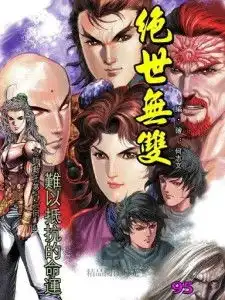 绝世无双第一部95