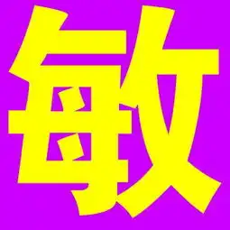 求一张带敏字图片,黑字白底
