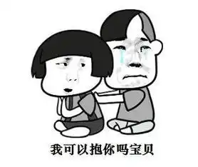 抖音我可以抱你吗表情包分享