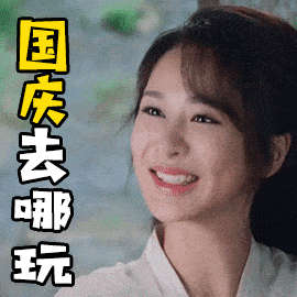 国庆快乐动态微信表情图