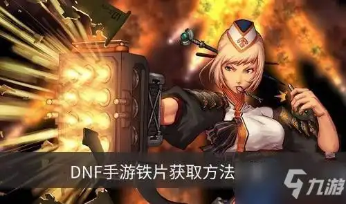 dnf手游铁片怎么获得铁片获得方法介绍