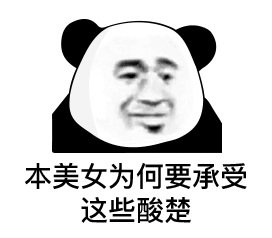 熊猫头表情包i这肯定不是我的问题