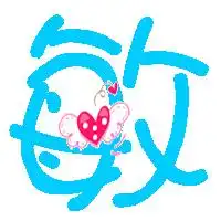 炫舞戒指自定义字佑和敏背景透明的求高手