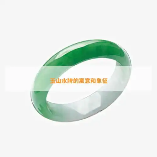玉山水牌的寓意和象征