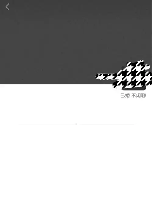 刚知道几个月前暧昧过的男生已婚,呕了,拉黑才两个月,就已婚了,吐