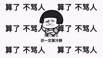 算了不生气算了不生气算了不生气...