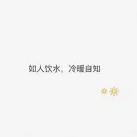 如人饮水冷暖自知头像