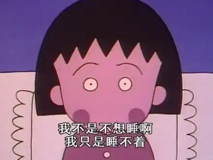为什么睡不着的又是我失眠怎么办知乎