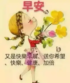 最新清早问候大家早上好的漂亮图片,早上好问候温馨祝福语
