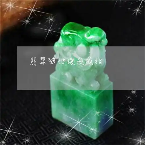 翡翠随型镶嵌款式大全创新设计,个性搭配翡翠随行镶嵌