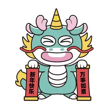 卡通2024龙年快乐