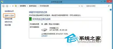 windows8如何使用文件历史记录还原文件