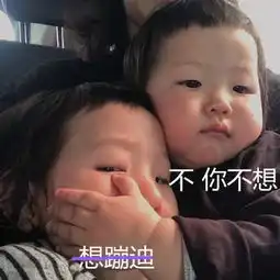 不你不想克制系列斗图表情资源分享