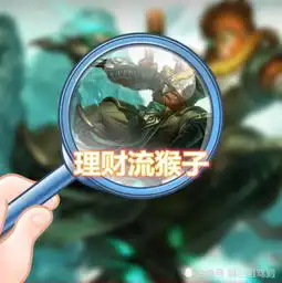 猴子大加强,被动等于一把黑切,但王者都出工资装理财
