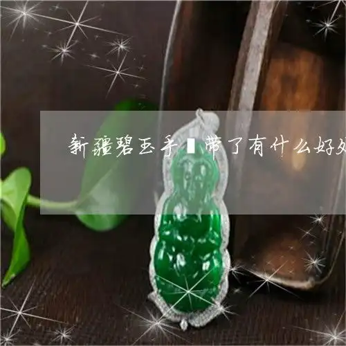 超出想象方形玉石戒指推荐品牌有哪些方形玉石吊坠镶嵌图片昨日翡玉专栏
