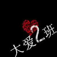 qq群头像81班的8班qq群头像