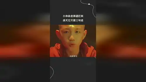小和尚坐禅遇巨妖,消灭它只需三句话
