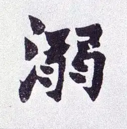 清赵之谦楷书南唐四百九十六字册书法字帖作品欣赏