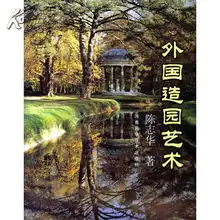 外国造园艺术第二届建筑图书奖获奖图书,国内最经典的原创园