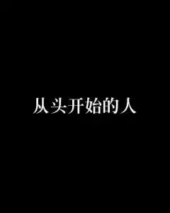 从头开始的人