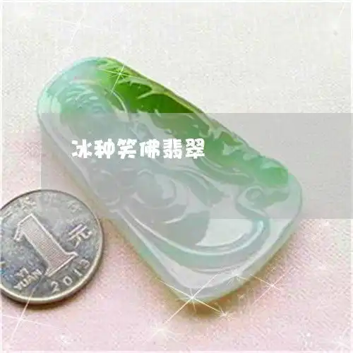 怎样冰种笑佛翡翠笑佛冰种翡翠吊坠价格今日推荐资讯2023已更新翡翠栏目
