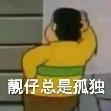 单身狗必备表情包美女只能孤芳自赏