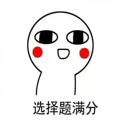 高考搞笑祝福表情包考得全会蒙的全对