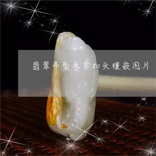 翡翠吊坠米字扣头镶嵌图片翡翠米珠项链图片