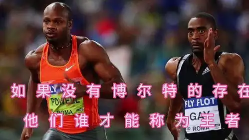 如果没有博尔特,他们谁可以称为真正的王者田径短跑