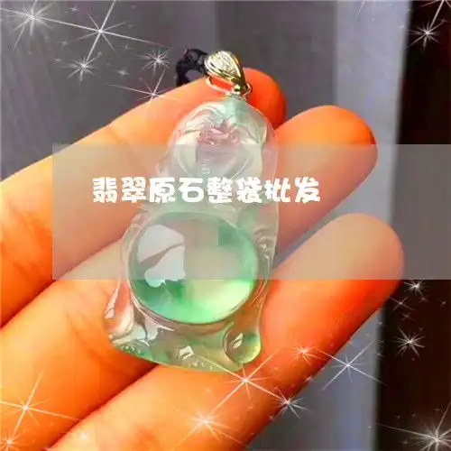 不忍直视翡翠原石整袋批发翡翠原石整袋批发价格今日更新中翡翠栏目