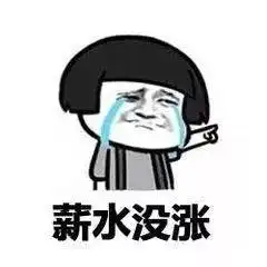 扎心车厘子自由荔枝自由你的工资让你财务自由了吗