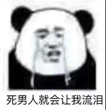 熊猫头表情包i表现的不错拿去吧