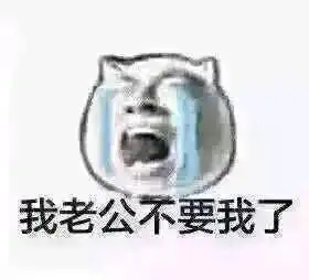 我男朋友不见了表情包