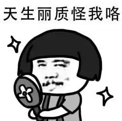 无辜表情包