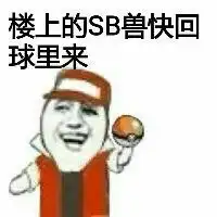 别闹了快回球里来图片