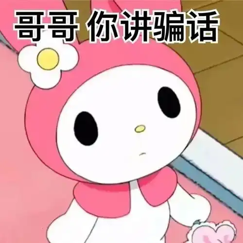 可爱微信聊天表情包你怎么回事