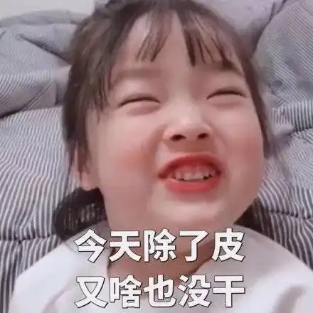 默默看着不说话表情包今天除了皮,又啥都没干,免费帮哄少女睡觉