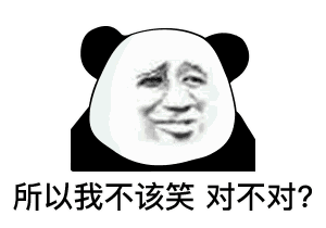 熊猫头表情包i这肯定不是我的问题