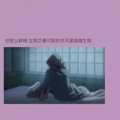 苏旬ins风丧句别懂事太早,别涉世卡通动漫头像我要个性网