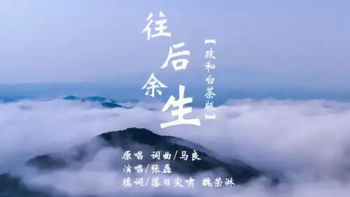 往后余生政和白茶mv