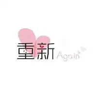 一个人重新开始的图片丢掉过去重新开始带字图片