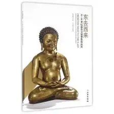 东去西来1114世纪藏传金铜佛像精品展书编者熊文彬文物
