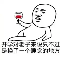 不知道用什么表情面对开学