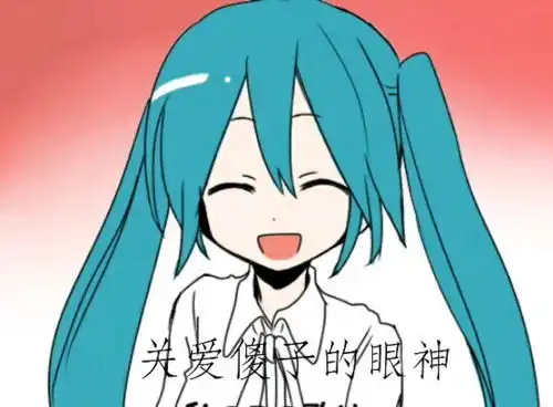 miku卡哇伊表情包