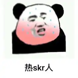 热skr人是什么意思热skr人梗意思含义表情包分享游戏吧