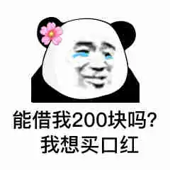 表情能借我10块钱吗我想买喜之郎果冻,我想当太空人